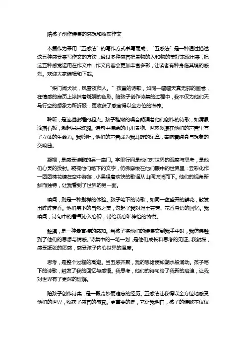陪孩子创作诗集的感想和收获作文