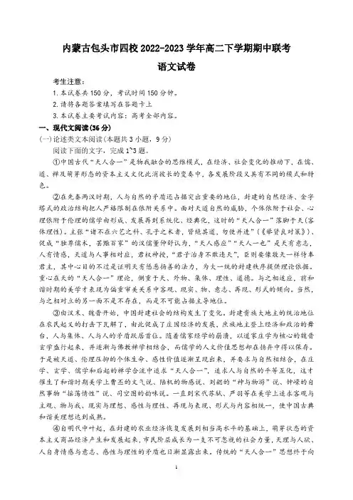 内蒙古包头市四校2022-2023学年高二下学期期中联考语文试卷及参考答案