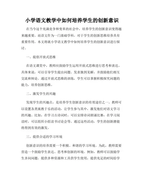 小学语文教学中如何培养学生的创新意识