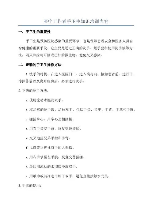 医疗工作者手卫生知识培训内容