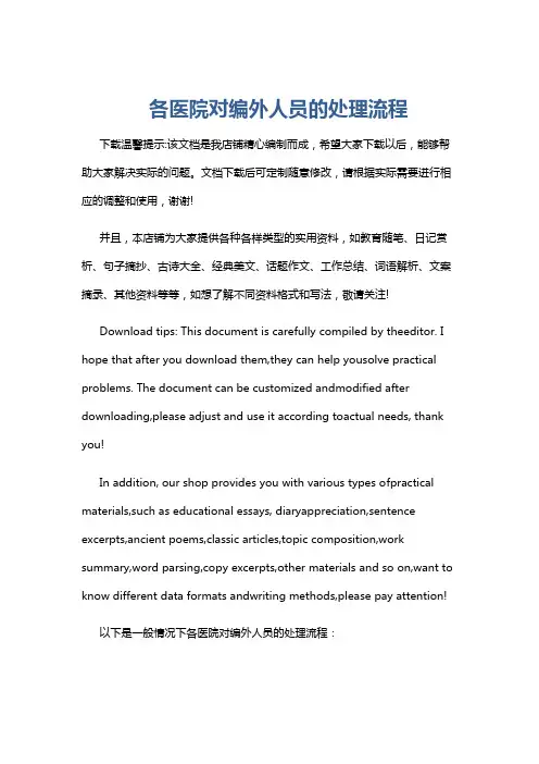 各医院对编外人员的处理流程
