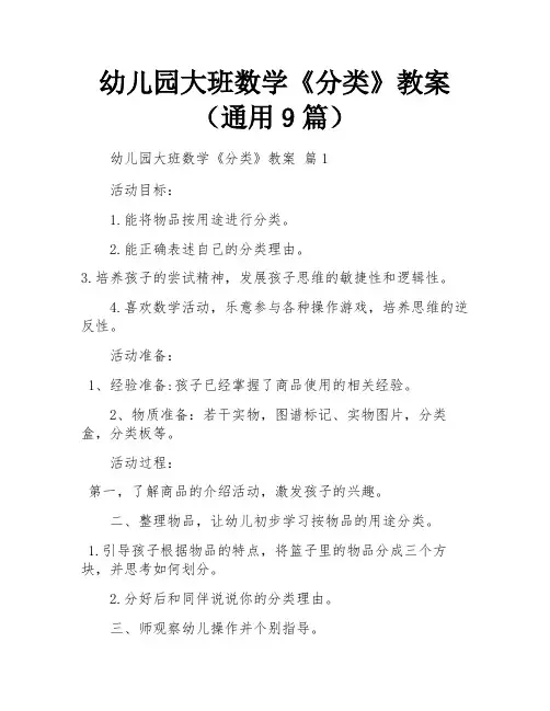 幼儿园大班数学《分类》教案(通用9篇)