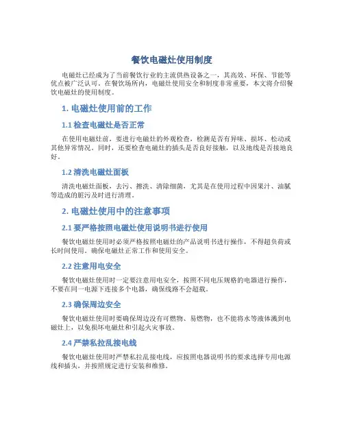 餐饮电磁灶使用制度
