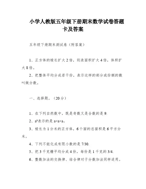 小学人教版五年级下册期末数学试卷答题卡及答案
