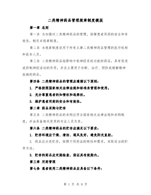 二类精神药品管理规章制度模版（4篇）