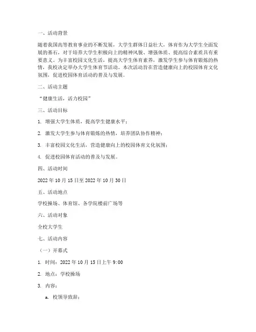 大学生体育节活动策划案