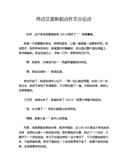 终点又是新起点作文分论点