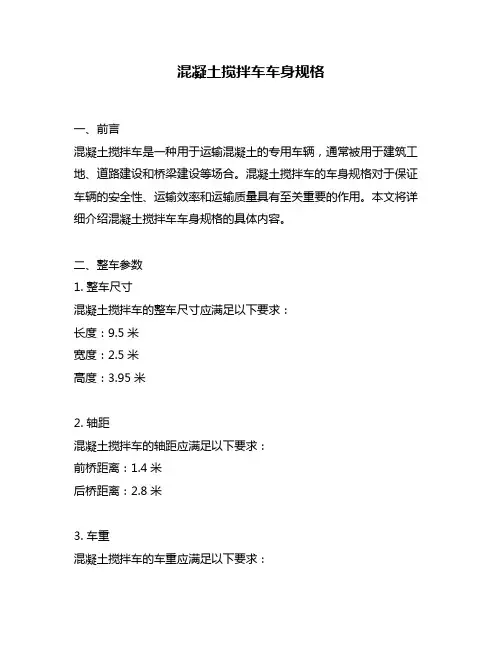 混凝土搅拌车车身规格