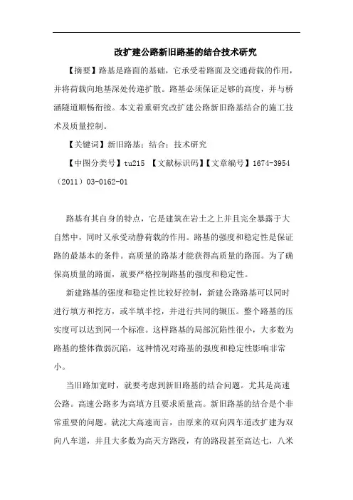 改扩建公路新旧路基结合技术论文