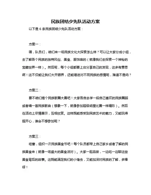 民族团结少先队活动方案