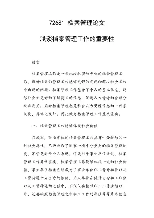 浅谈档案管理工作的重要性