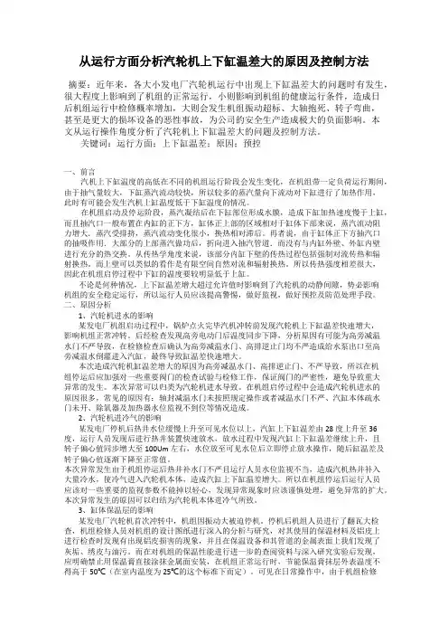 从运行方面分析汽轮机上下缸温差大的原因及控制方法