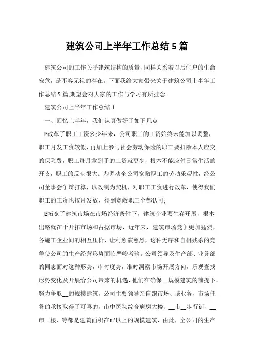 (工作总结)建筑公司上半年工作总结5篇