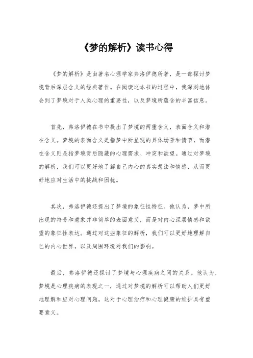 《梦的解析》读书心得