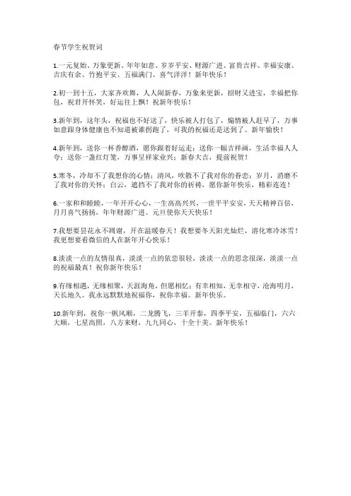 春节学生祝贺词
