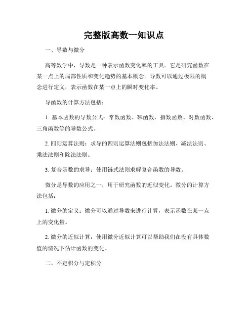 完整版高数一知识点