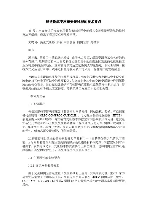 浅谈换流变压器安装过程的技术要点