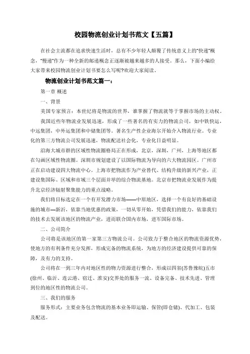 校园物流创业计划书范文【五篇】