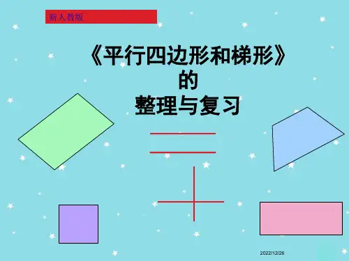 平行四边形和梯形整理和复习(课件)四年级上册数学   人教版