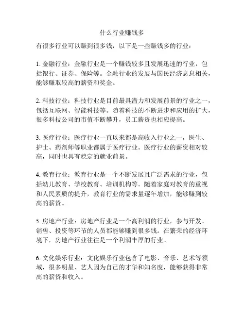 什么行业赚钱多
