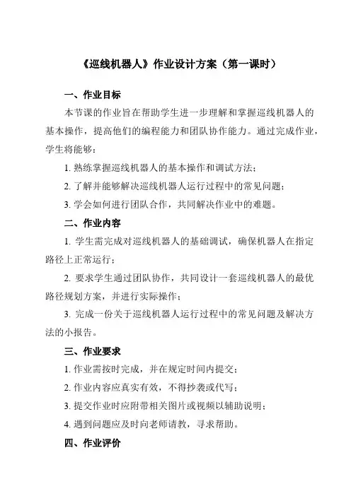 《第一单元 第3课 巡线机器人》作业设计方案-初中信息技术青岛版24第二册自编模拟