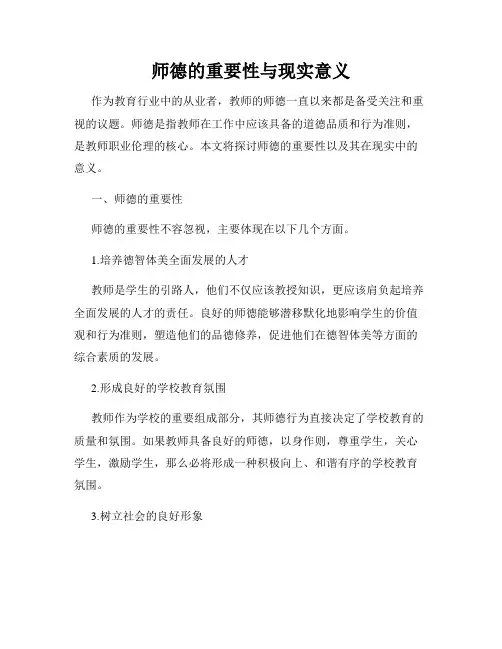 师德的重要性与现实意义