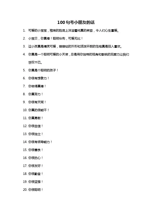 100句夸小朋友的话