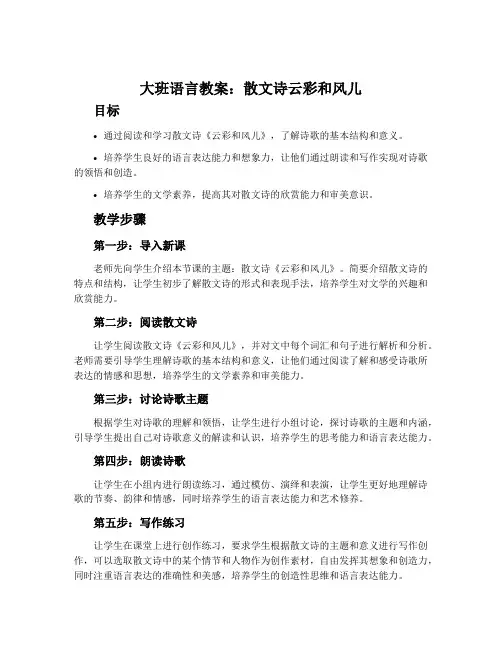大班语言教案：散文诗云彩和风儿