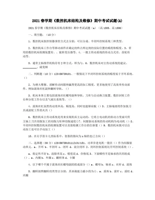 2021春学期《数控机床结构及维修》期中考试试题(A)