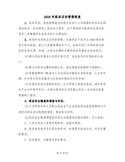2024年药品召回管理制度(二篇)