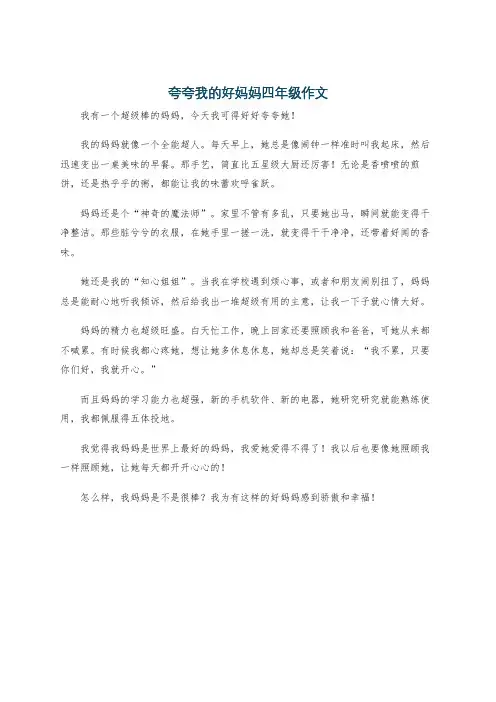 夸夸我的好妈妈四年级作文