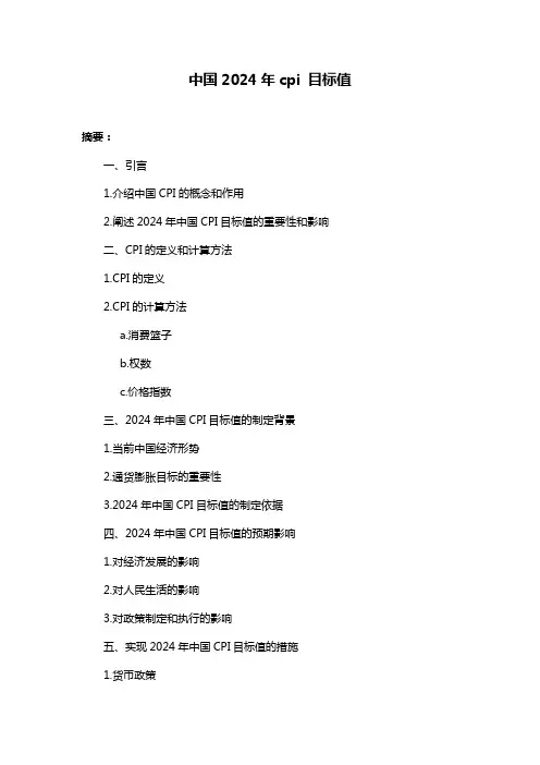 中国2024年cpi 目标值