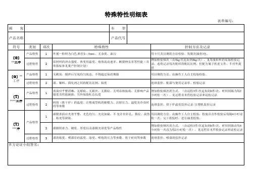 特殊特性明细表
