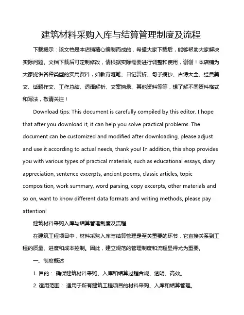 建筑材料采购入库与结算管理制度及流程