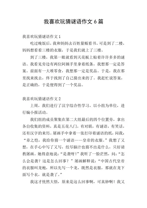 我喜欢玩猜谜语作文6篇