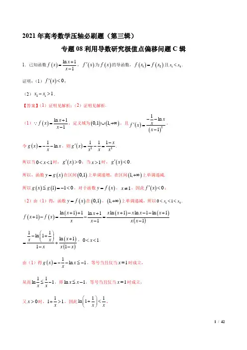 2021年高考数学压轴必刷题(第三辑)专题08利用导数研究极值点偏移问题C辑(解析版)