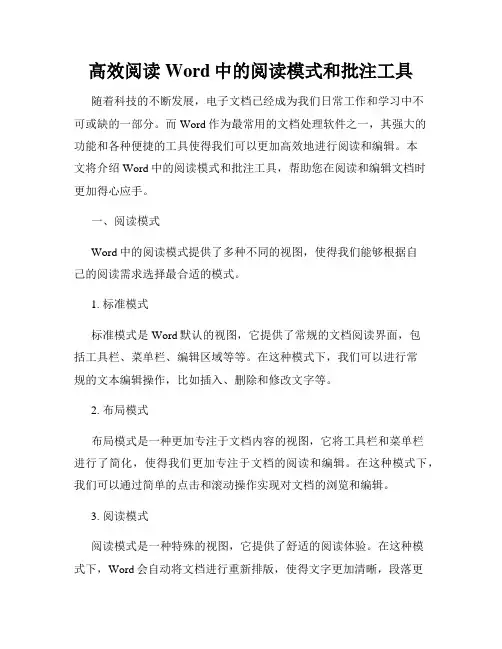 高效阅读Word中的阅读模式和批注工具