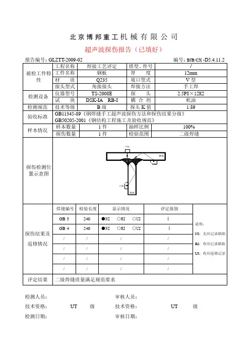 超声波探伤报告(已填好)