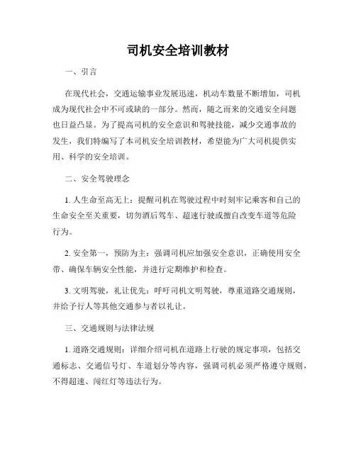 司机安全培训教材