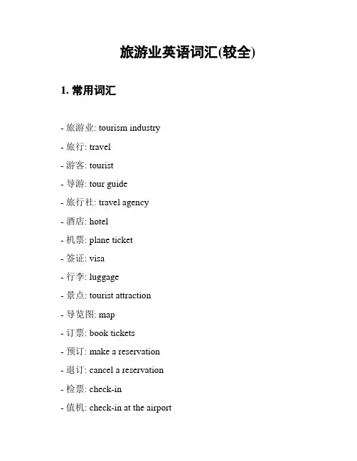 旅游业英语词汇(较全)