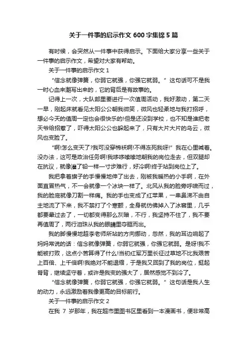 关于一件事的启示作文600字集锦5篇
