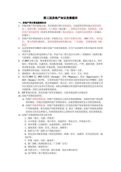 房地产基本知识竞赛题库