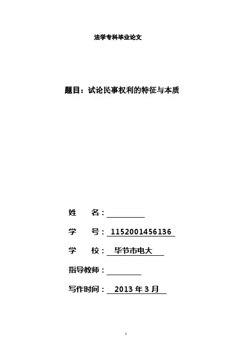 试论民事权利的特征与本质