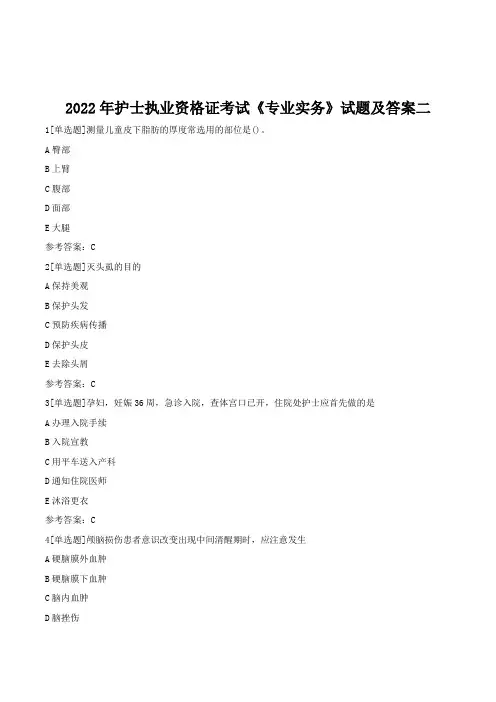 2022年护士执业资格证考试《专业实务》试题及答案二