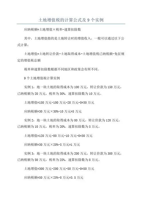 土地增值税的计算公式及9个实例