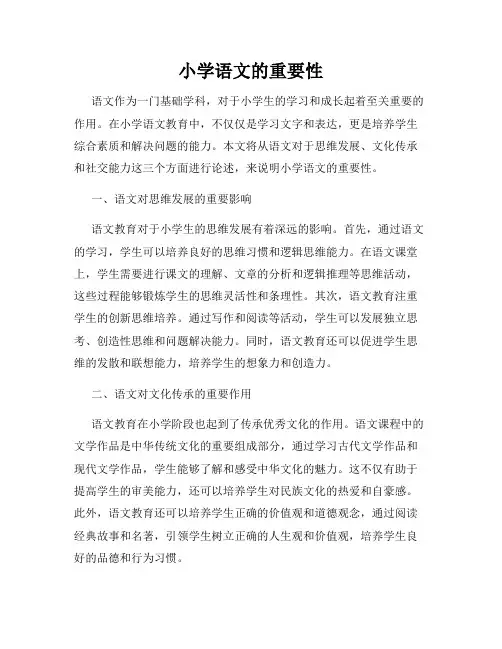 小学语文的重要性
