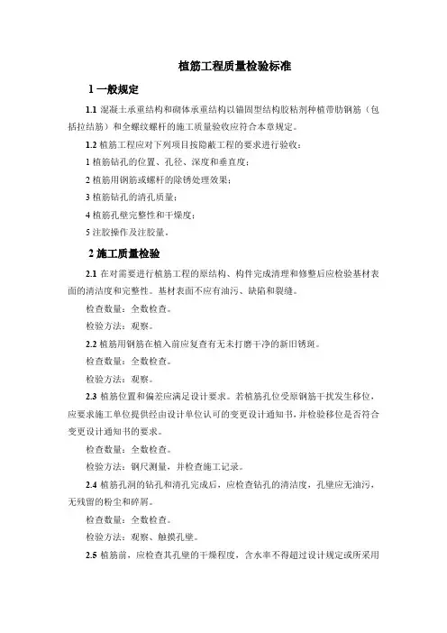 植筋工程质量检验标准