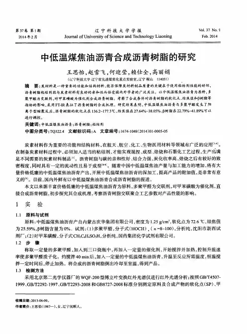 中低温煤焦油沥青合成沥青树脂的研究