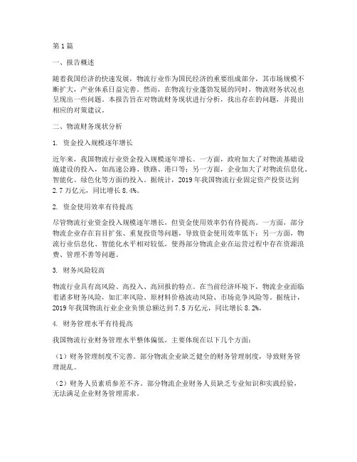 物流财务现状分析报告(3篇)