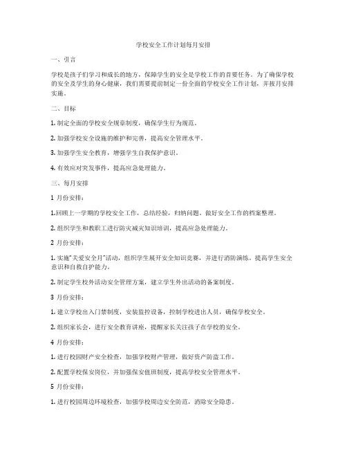 学校安全工作计划每月安排